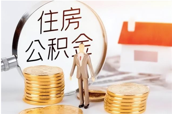 海东辞职不干了住房公积金能取出来吗（辞职不干了公积金怎么办）