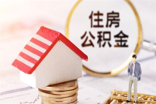 海东辞职取住房公积金（辞职怎么取住房公积金）