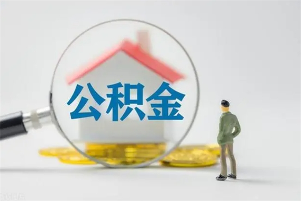 海东不买房急用钱如何提公积金（不买房咋样提取住房公积金）