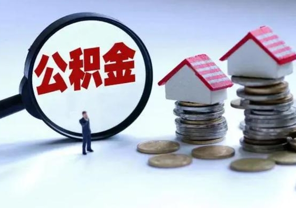 海东的住房公积金怎么取出来（市里公积金怎么取出来）