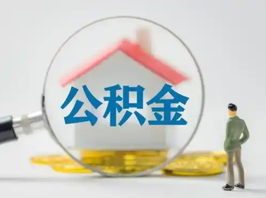 海东公积金可以提出来吗（住房公积金可以提出来）