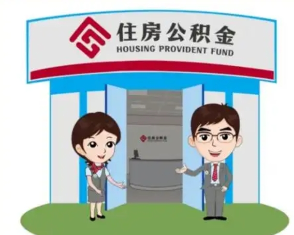 海东代提住房公积金（代提公积金安全吗）